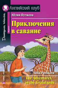 Книга Приключения в саванне. Домашнее чтение