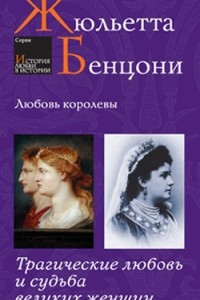 Книга Любовь королевы