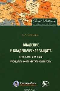 Книга Владение и владельческая защита в гражданском праве государств континентальной Европы