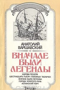 Книга Вначале были легенды