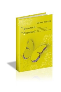 Книга Від антології до онтології: антологія як спосіб репрезентації української літератури кінця ХІХ - початку ХХІ століття