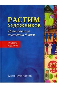 Книга Растим художников. Преподавание искусства детям