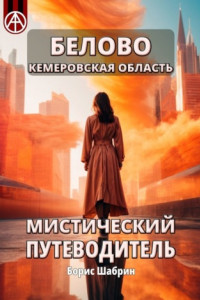 Книга Белово Кемеровская область. Мистический путеводитель