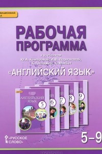 Книга Английский язык. 5-9 классы. Рабочая программа. К учебникам Ю. А. Комаровой, И. В. Ларионовой, К. Гренджер, К. Макбет