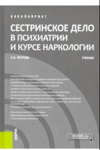 Книга Сестринское дело в психиатрии и курсе наркологии. (Бакалавриат). Учебник