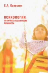 Книга Психология - практике воспитания личности