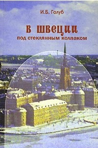 Книга В Швеции под стеклянным колпаком