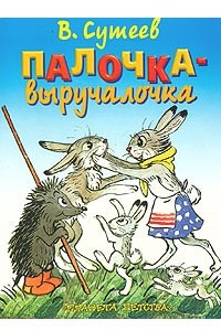 Книга Палочка-выручалочка