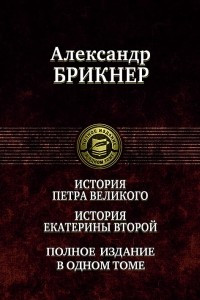 Книга История Петра Великого. История Екатерины Второй