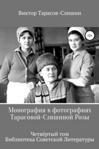 Книга Монография в фотографиях. Жизнь Тарасовой-Слишиной Розы. В четырёх томах. Том четвёртый