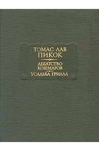 Книга Аббатство кошмаров. Усадьба Грилла