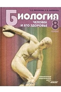 Книга Биология. Человек и его здоровье. 8 класс