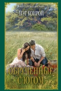 Книга Обрученные с Югом