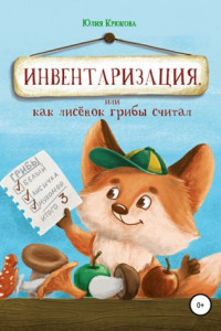 Книга Инвентаризация, или Как лисенок грибы считал