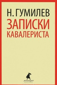 Книга Записки кавалериста