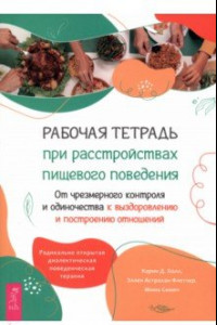 Книга Рабочая тетрадь при расстройствах пищевого поведения