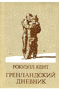 Книга Гренландский дневник