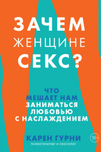 Книга Зачем женщине секс? Что мешает нам заниматься любовью с наслаждением