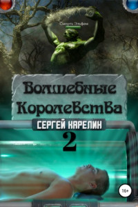 Книга Волшебные Королевства 2