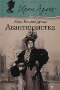 Книга Авантюристка