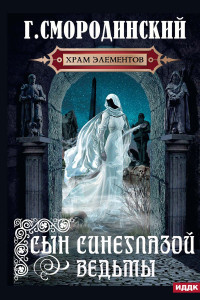 Книга Храм Элементов