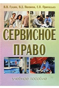 Книга Сервисное право. Учебное пособие