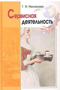 Книга Сервисная деятельность. Историческая и современная практика, предпринимательство, менеджмент