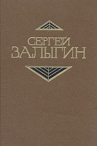 Книга Сергей Залыгин. Собрание сочинений в четырех томах. Том 2