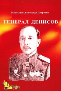 Книга Генерал Денисов