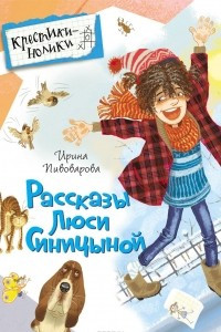 Книга Рассказы Люси Синицыной