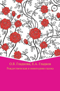 Книга Рождественская и новогодняя сказка, или Путешествие по волшебной елке за Вифлеемской звездой для мамы