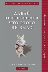 Книга Давай притворимся, что этого не было