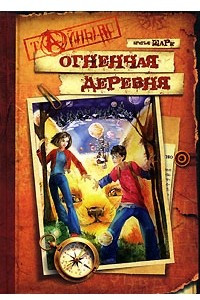 Книга Огненная деревня