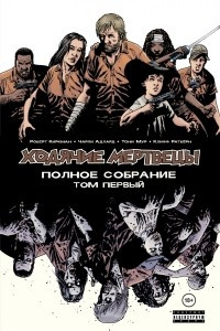 Книга Ходячие мертвецы. Полное собрание. Том 1