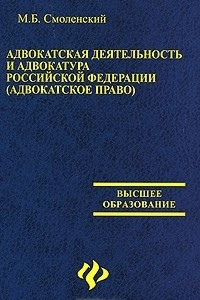 Книга Адвокатская деятельность и адвокатура в Российской Федерации (адвокатское право)