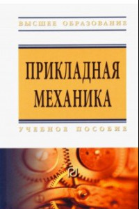 Книга Прикладная механика. Учебное пособие для вузов