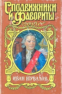 Книга Иван Шувалов