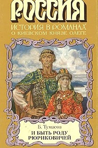 Книга И быть роду Рюриковичей