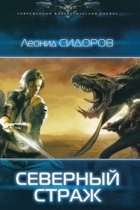 Книга Северный страж