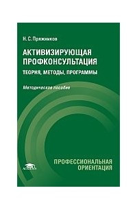 Книга Активизирующая профконсультация. Теория, методы, программы