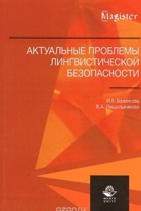 Книга Актуальные проблемы лингвистической безопасности