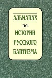 Книга Альманах по истории русского баптизма