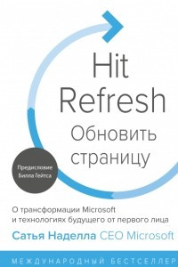 Книга Обновить страницу. О трансформации Microsoft и технологиях будущего от первого лица