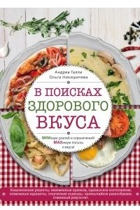 Книга В поисках здорового вкуса