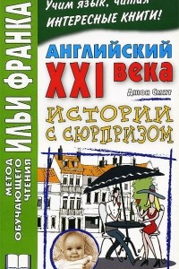 Книга Английский XXI века. Джон Смит. Истории с сюрпризом / John M. W. Smith: Twist-ending Stories