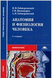 Книга Анатомия и физиология человека