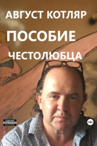 Книга Пособие честолюбца