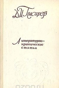 Книга Д. И. Писарев. Литературно-критические статьи