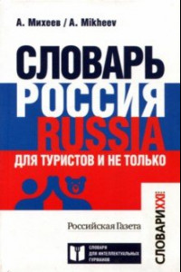 Книга Словарь Россия. Russia. Для туристов и не только