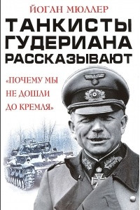 Книга Танкисты Гудериана рассказывают. ?Почему мы не дошли до Кремля?